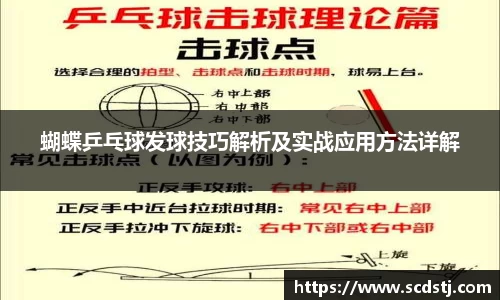 蝴蝶乒乓球发球技巧解析及实战应用方法详解