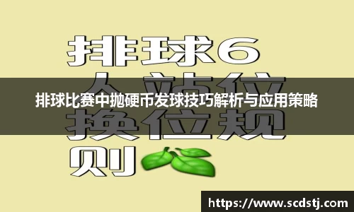 排球比赛中抛硬币发球技巧解析与应用策略