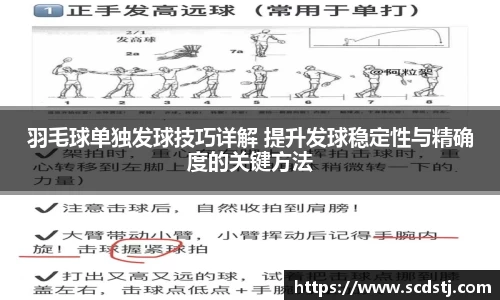 羽毛球单独发球技巧详解 提升发球稳定性与精确度的关键方法