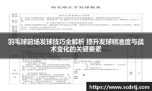 羽毛球前场发球技巧全解析 提升发球精准度与战术变化的关键要素