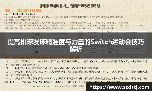 提高排球发球精准度与力量的Switch运动会技巧解析